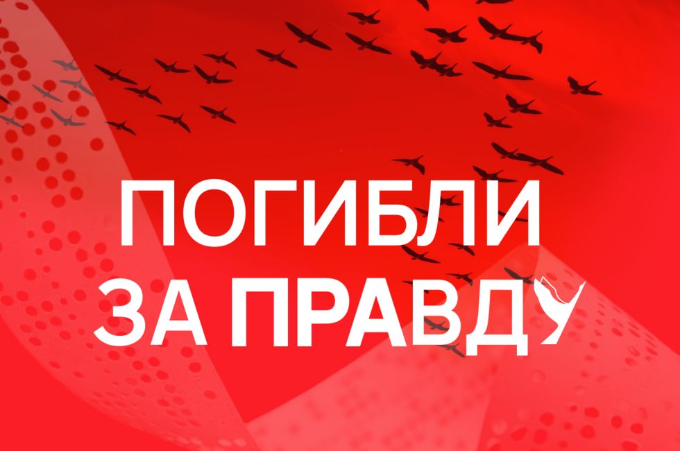 «Погибли за правду». Когда слово сильнее смерти
