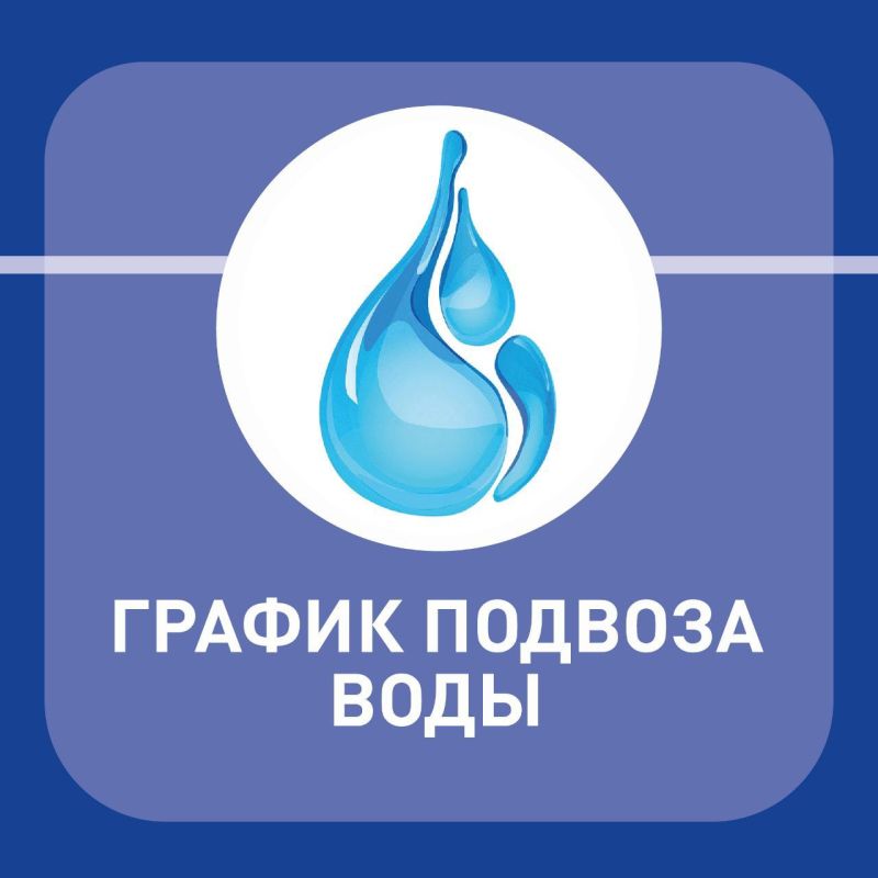 Анна Кондрыкинская: График подвоза воды на 4 мая (воскресенье)