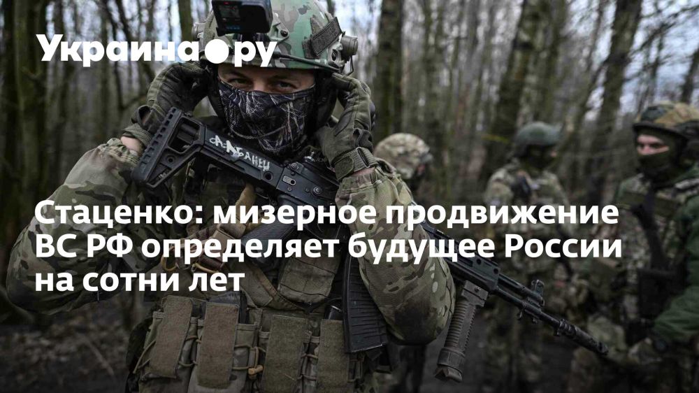 Стаценко: мизерное продвижение ВС РФ определяет будущее России на сотни лет