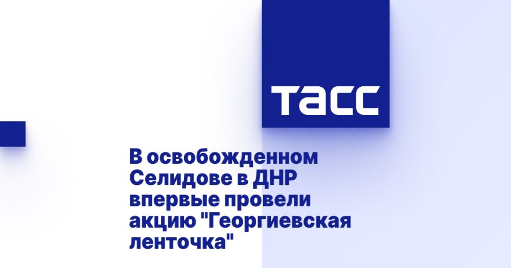 В освобожденном Селидове в ДНР впервые провели акцию &quot;Георгиевская ленточка&quot;