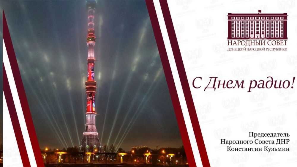 Константин Кузьмин: Уважаемые работники и ветераны отрасли связи и телекоммуникаций Донецкой Народной Республики!