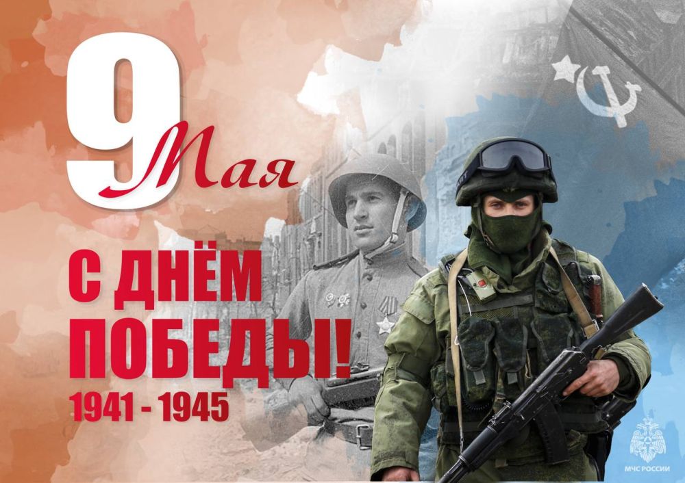 Поздравление начальника Главного управления МЧС России по ДНР Алексея Кострубицкого с 80-й годовщиной Победы в Великой Отечественной войне