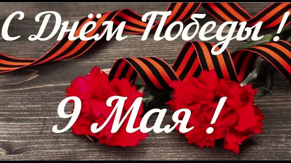 Константин Кузьмин: Дорогие земляки! Сердечно поздравляю вас с Днем Победы!