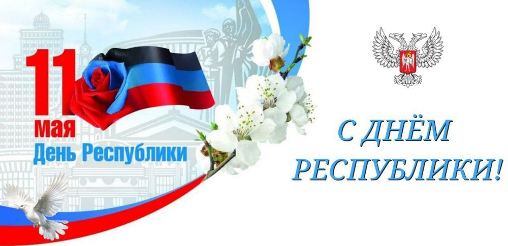 С Днём Республики!. 11 лет назад состоялся первый референдум для жителей Донецкой Народной Республики! Именно в этот день был праздник, была беспрецедентная явка на избирательные участки