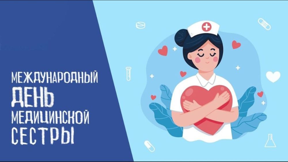 Константин Зинченко: Дорогие медсестры! Поздравляю вас с профессиональным праздником!