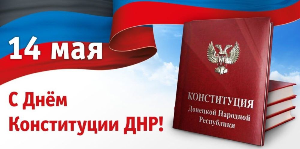 Борис Трима: Дорогие жители Мангушского муниципального округа, поздравляю Вас с Днем Конституции Донецкой Народной Республики!