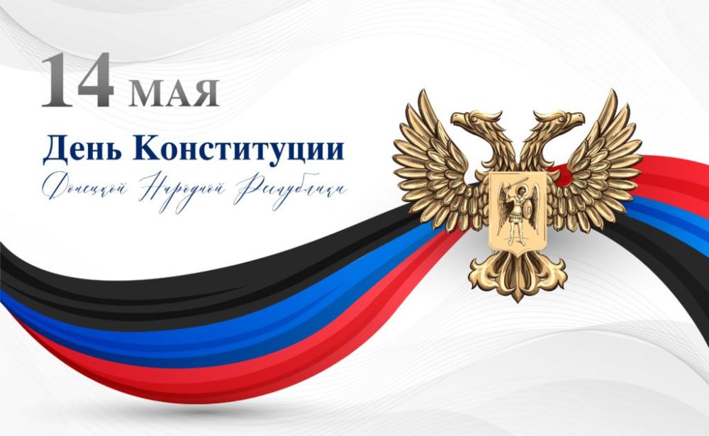 Таймураз Арсоев: Поздравляю всех граждан Донецкой Народной Республики с важным государственным праздником – Днем Конституции!