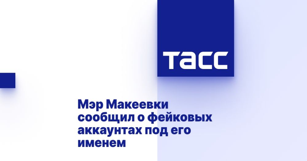 Мэр Макеевки сообщил о фейковых аккаунтах под его именем