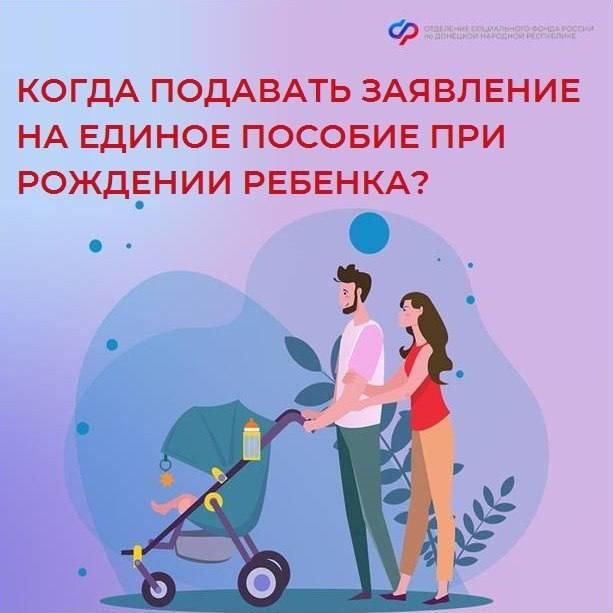 Единое пособие: сроки подачи заявления при рождении ребенка