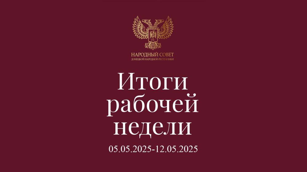 Итоги работы Народного Совета (5 – 12 мая 2025)