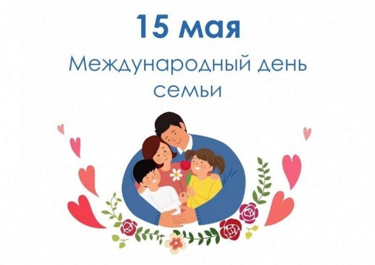 Константин Зинченко: Этот день напоминает нам о важности семейных ценностей, о любви и заботе, которые мы дарим друг другу