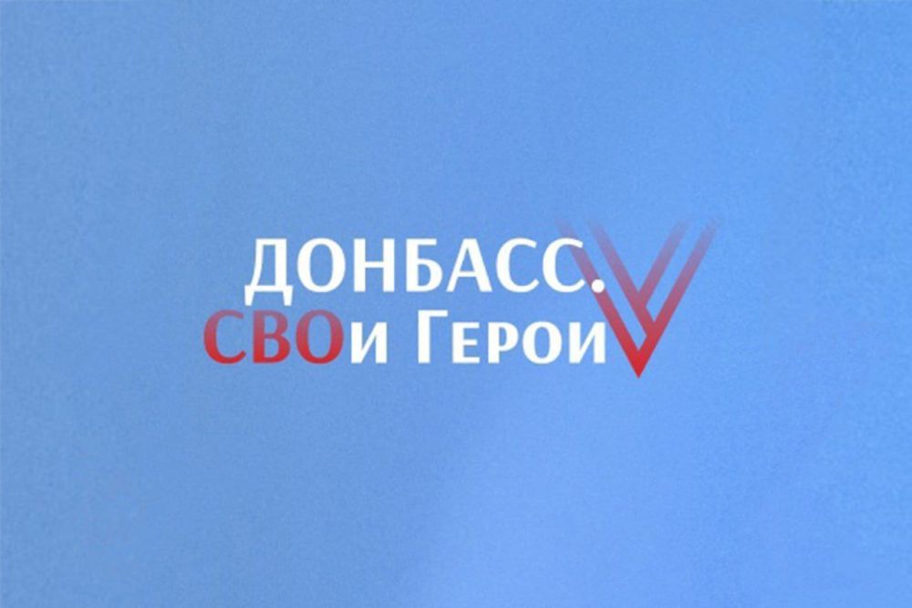 Игорь Мартынов: Для участников СВО и ветеранов боевых действий идёт уже третий этап конкурса «ДОНБАСС. СВОи Герои»!