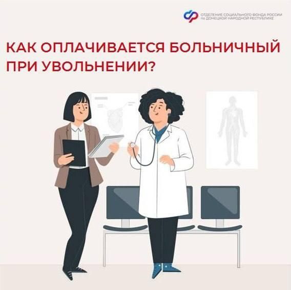 Как оплачивается больничный при увольнении?