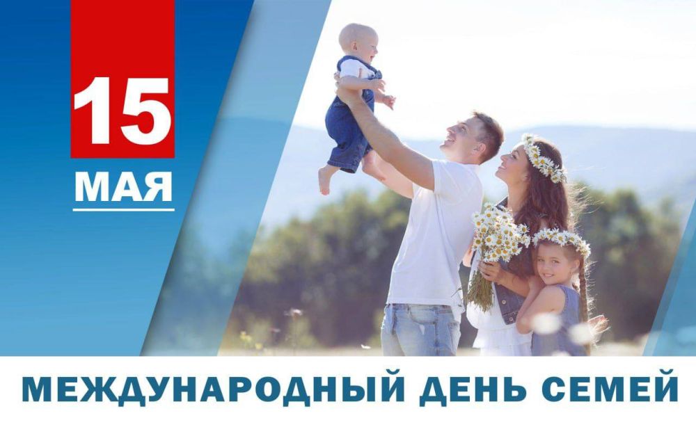 Денис Пушилин: Дорогие земляки! От всего сердца поздравляю вас с Международным днем семей!