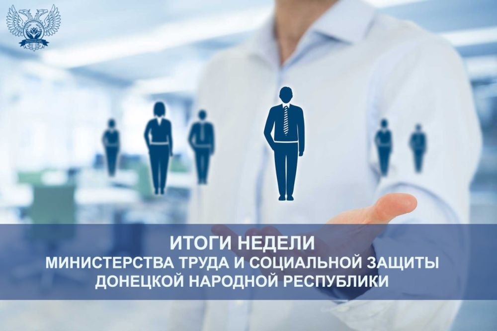 Главное за неделю от Минтруда ДНР