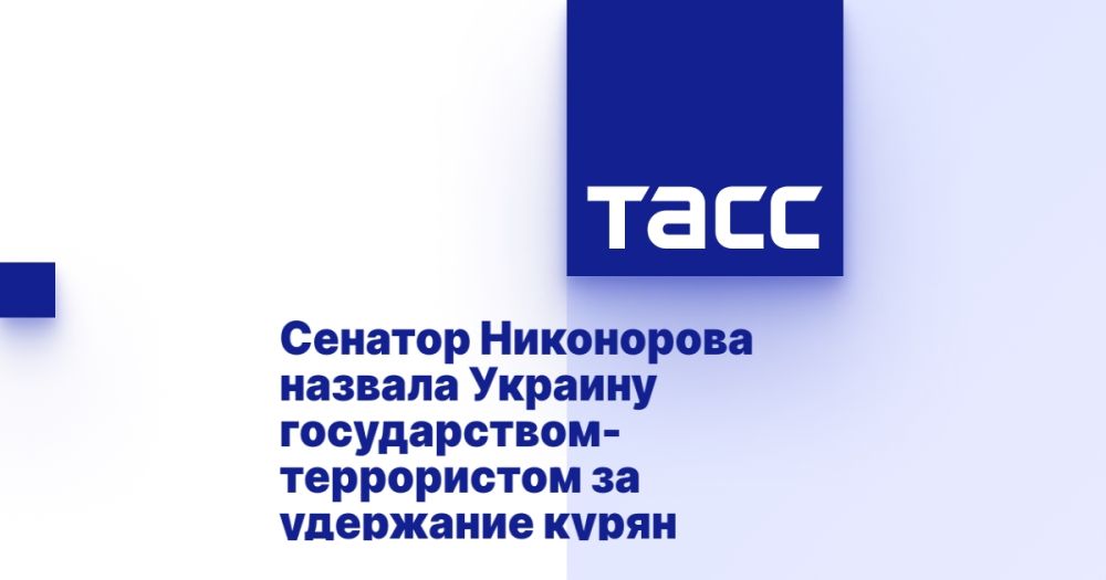 Сенатор Никонорова назвала Украину государством-террористом за удержание курян