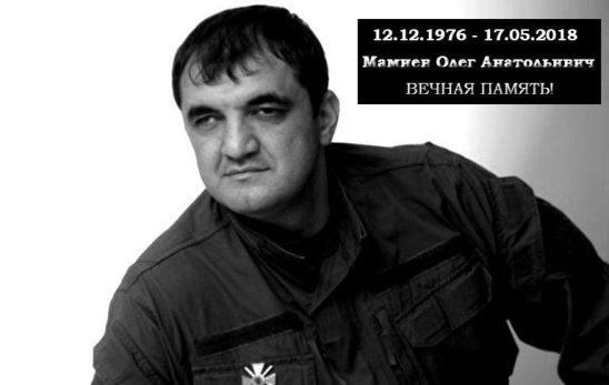 Константин Зинченко: Вечная память герою, защитнику Олегу Мамиеву