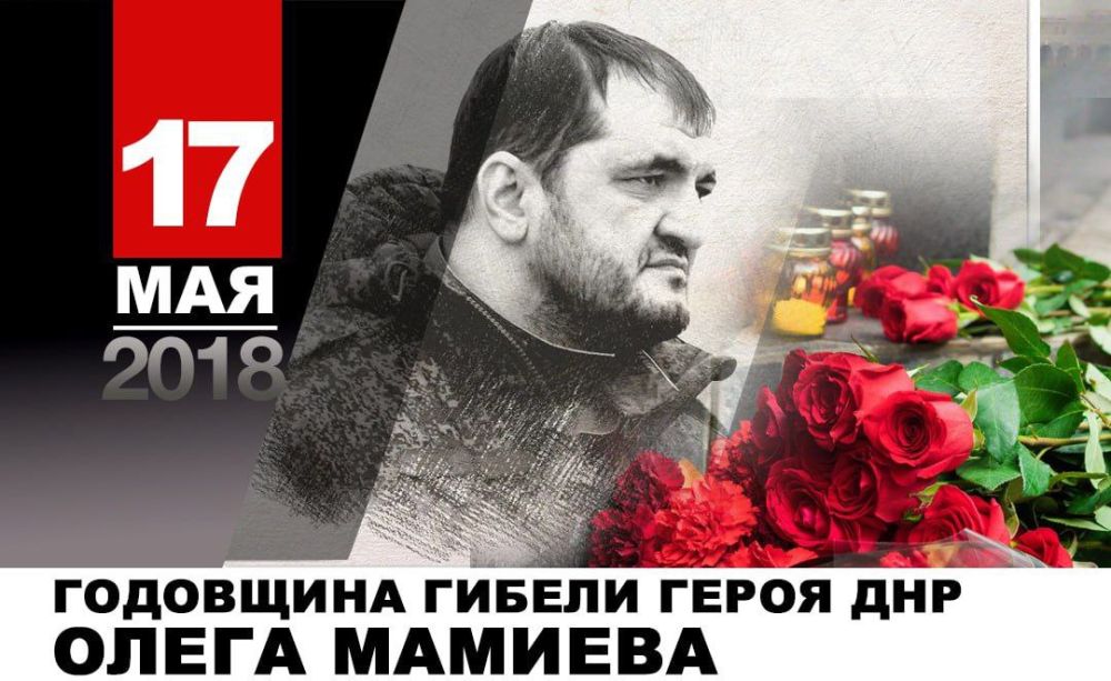 Денис Пушилин: Семь лет назад героически погиб Олег Мамиев (Мамай) — командир легендарной интернациональной бригады «Пятнашка»