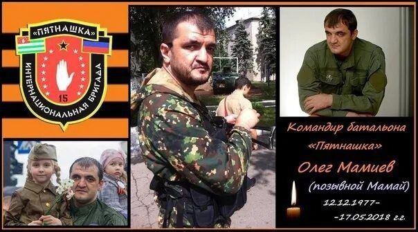 17 мая 2018 года погиб легендарный командир «Пятнашки» Герой Донецкой Народной Республики Олег Анатольевич Мамиев «Мамай»…