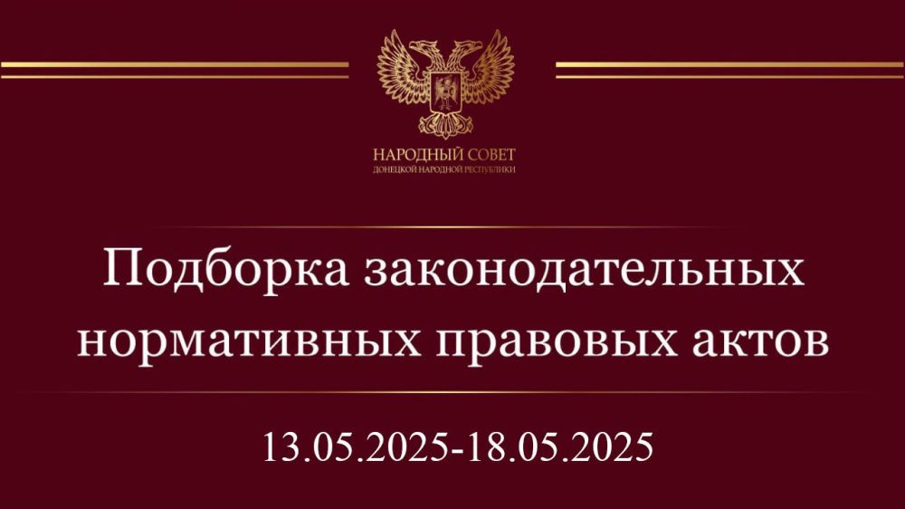 Константин Кузьмин: Дорогие друзья! Делюсь подборкой нормативных правовых актов и законодательных инициатив Государственной Думы Российской Федерации за период с 13 по 18 мая 2025 года
