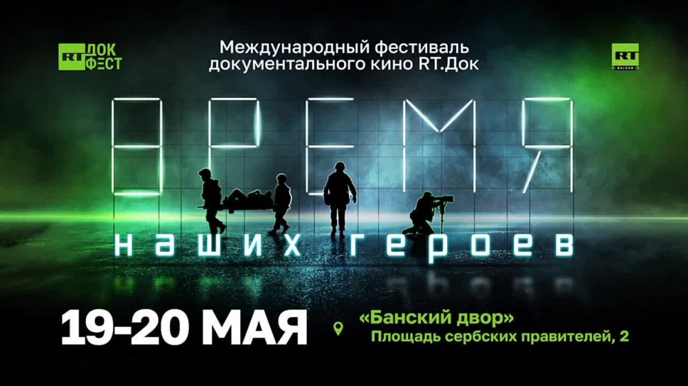 Фестиваль «RT.Док: Время наших героев» в Баня-Луке