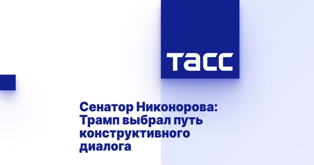 Сенатор Никонорова: Трамп выбрал путь конструктивного диалога