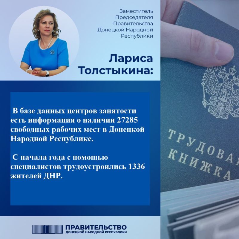 Вице-премьер Лариса Толстыкина сообщила о свободных рабочих местах в ДНР