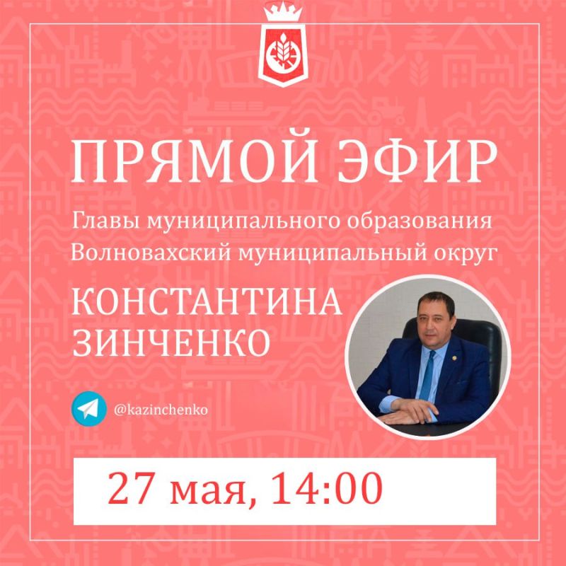 Константин Зинченко: 27 мая состоится ежемесячный прямой эфир в моем телеграмм-канале