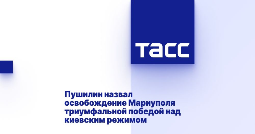 Пушилин назвал освобождение Мариуполя триумфальной победой над киевским режимом