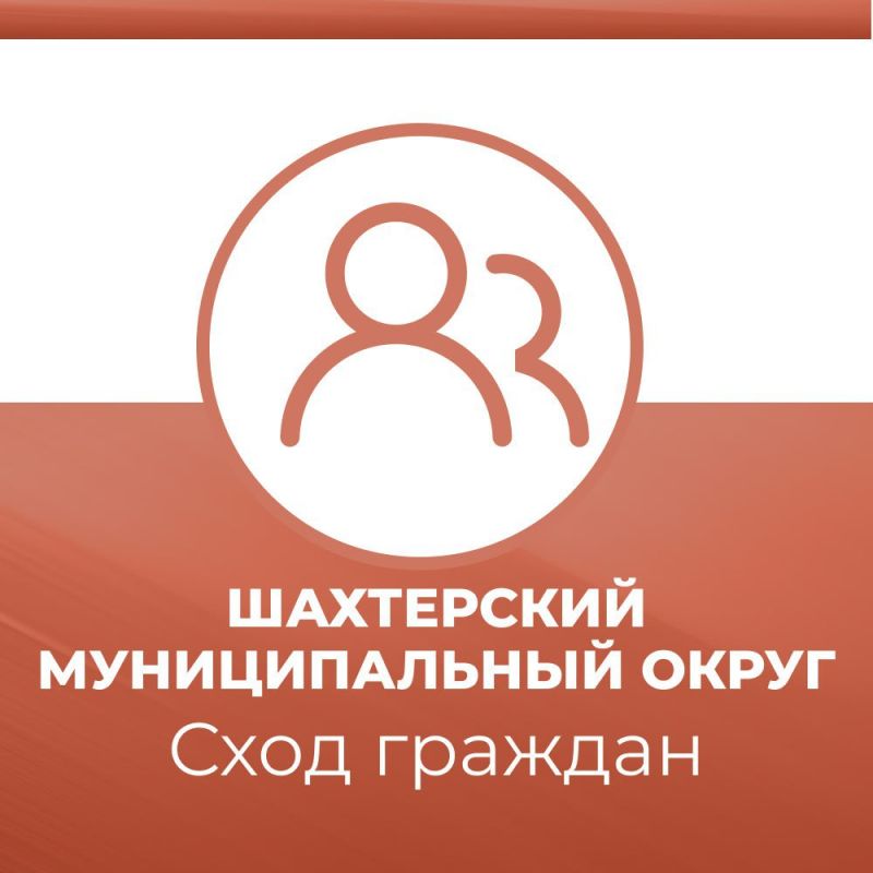 Сегодня, 20 мая, депутат Шахтерского муниципального совета ДНР, руководитель фракции &quot;Единая Россия&quot; Эдуард Галушка провел сход граждан на закрепленной территории в городе Шахтерске
