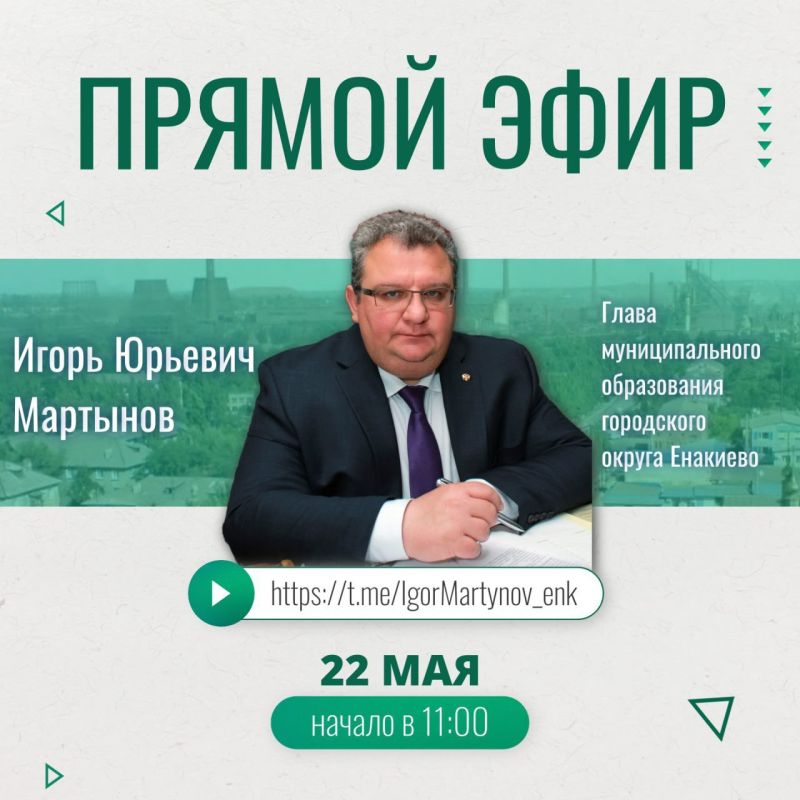 Игорь Мартынов: Сегодня, 22 мая в 11:00 проведу прямой эфир в своем личном телеграм-канале