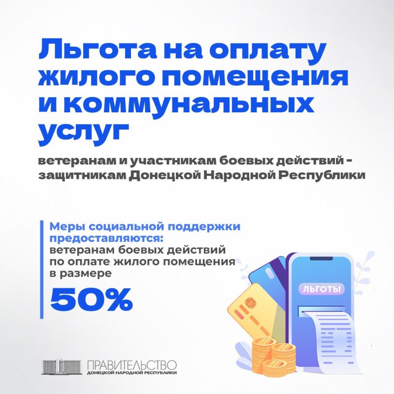 В ДНР предоставляется льгота на оплату жилого помещения и коммунальных услуг ветеранам и участникам боевых действий - защитникам Донецкой Народной Республики
