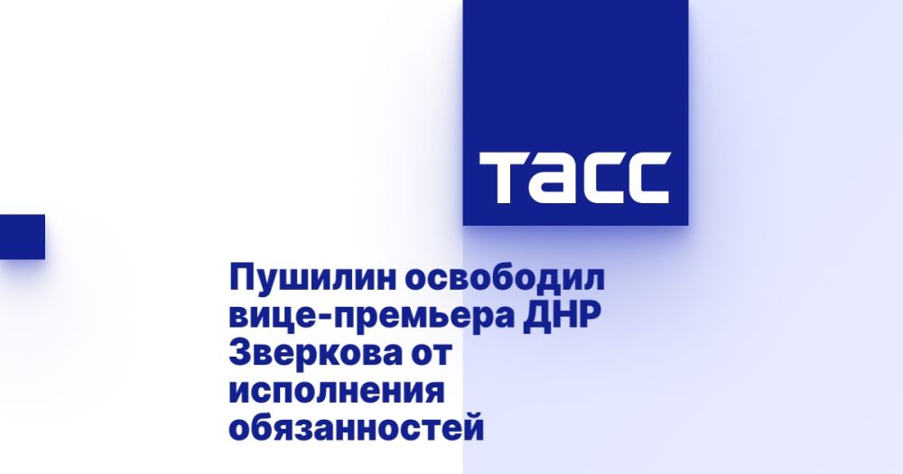 Пушилин освободил вице-премьера ДНР Зверкова от исполнения обязанностей