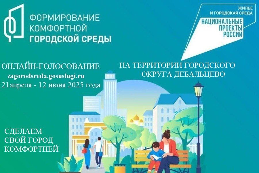 Сергей Желновач: ВСЕРОССИЙСКОЕ ГОЛОСОВАНИЕ ЗА ОБЪЕКТ БЛАГОУСТРОЙСТВА СТАРТОВАЛО 21 АПРЕЛЯ 2025 ГОДА