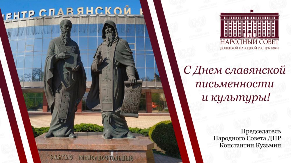 Поздравление Константина Кузьмина с Днем славянской письменности и культуры