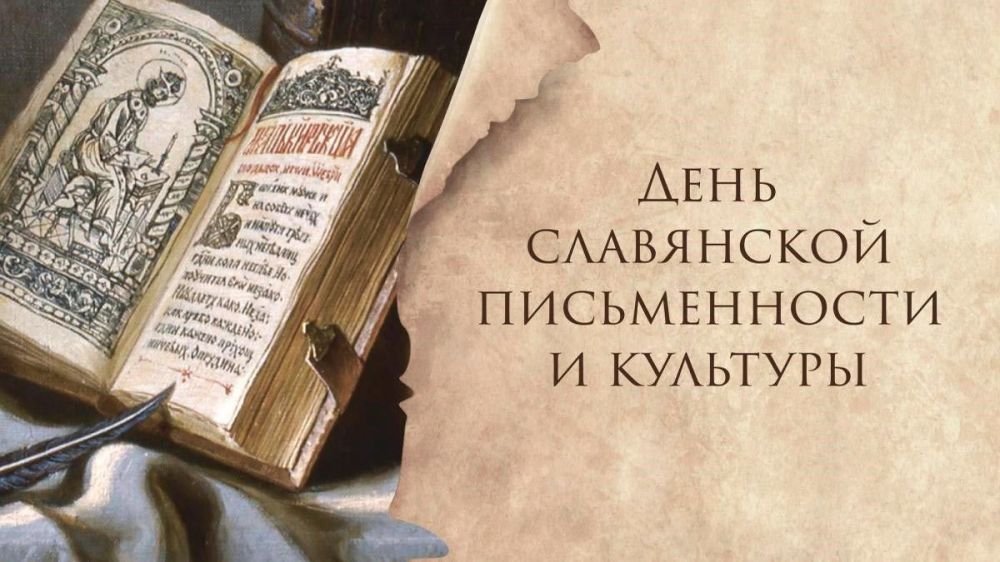 Александр Волошин: Дорогие друзья! Сегодня мы отмечаем День славянской письменности и культуры – праздник, который объединяет миллионы людей, для которых русский язык, кириллица и многовековое духовное наследие являются...
