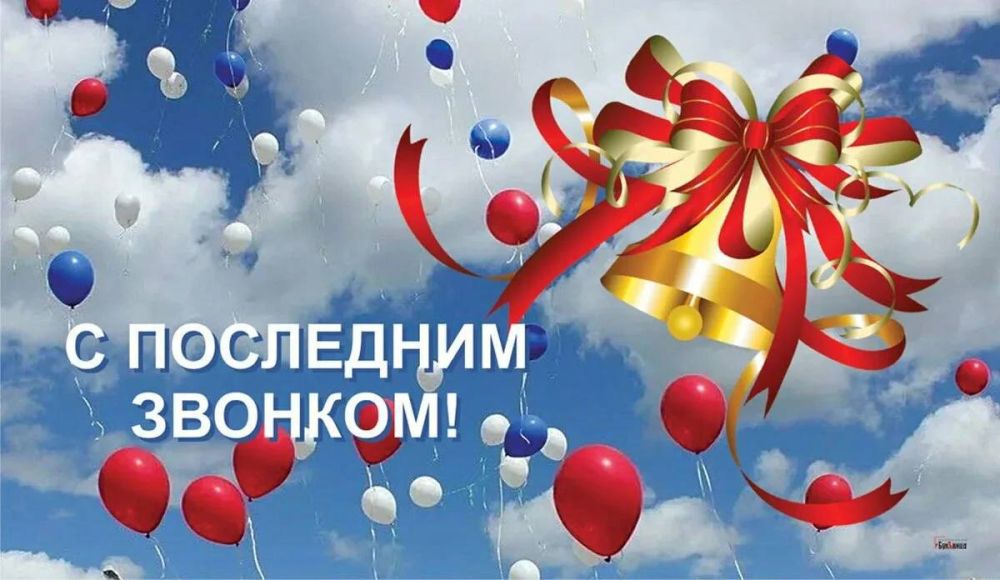 Сегодня, 24 мая, в школах г. Моспино прозвучал последний звонок колокольчика, главного символа уходящей школьный поры