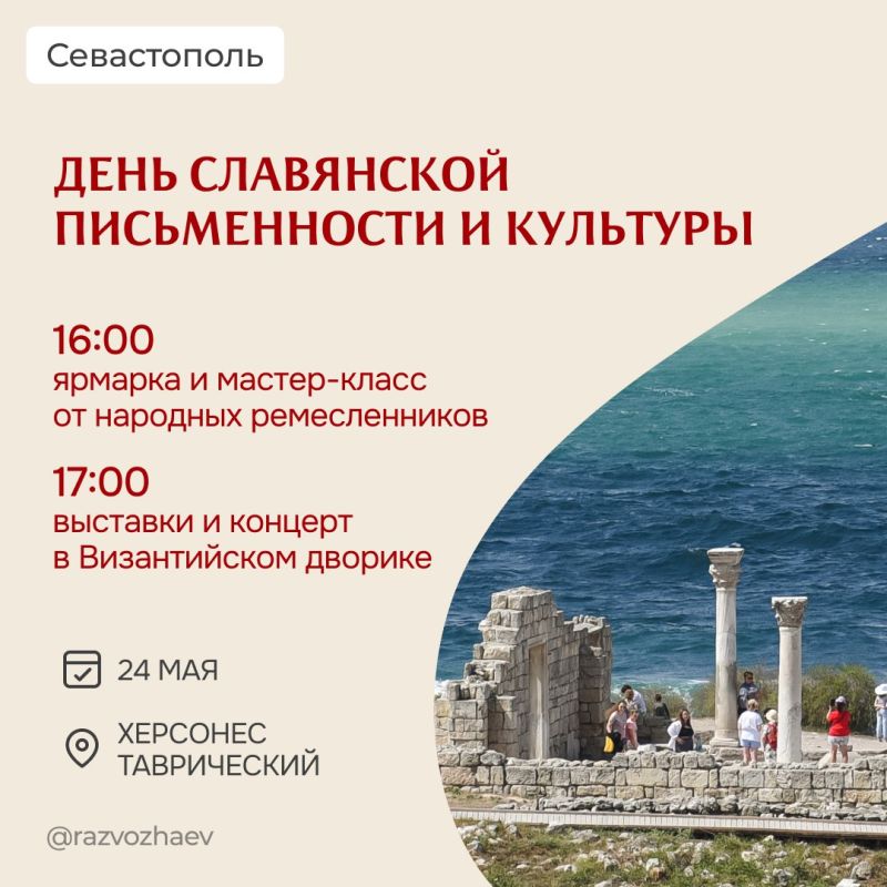 Михаил Развожаев: К Дню славянской письменности и культуры музей-заповедник «Херсонес Таврический» подготовил интересную программу