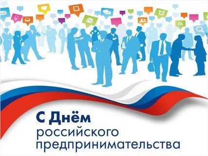 Роман Конев: День российского предпринимательства