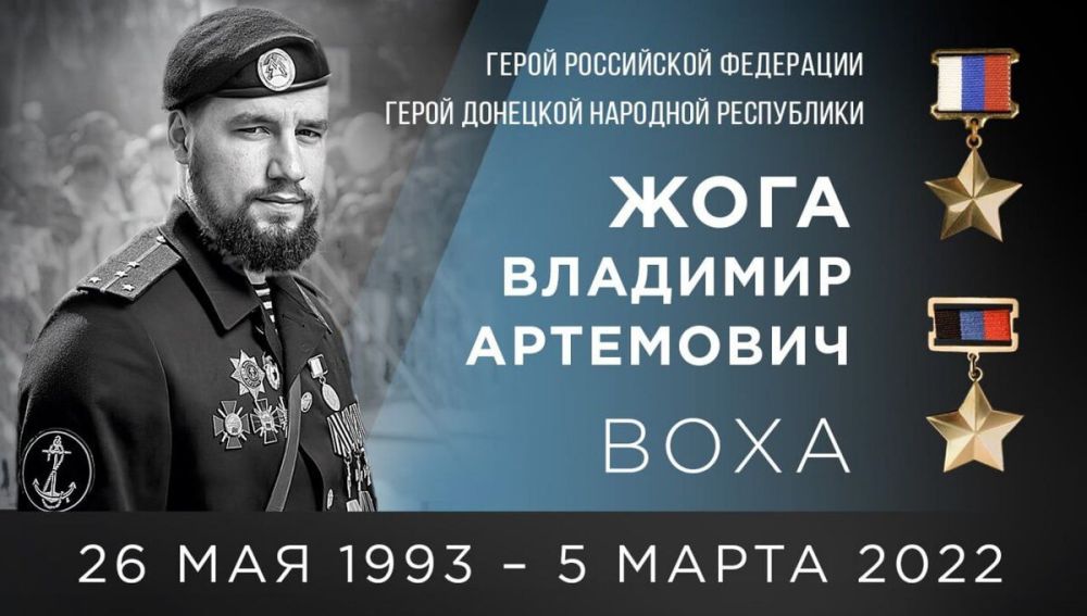 Константин Зинченко: Сегодня, 26 мая, мы отдаем дань уважения Владимиру Жоге, Герою Российской Федерации и Герою Донецкой Народной Республики
