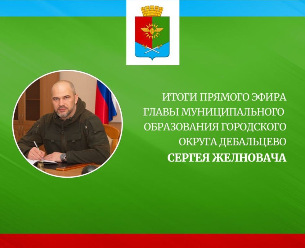 Уважаемые жители городского округа Дебальцево!