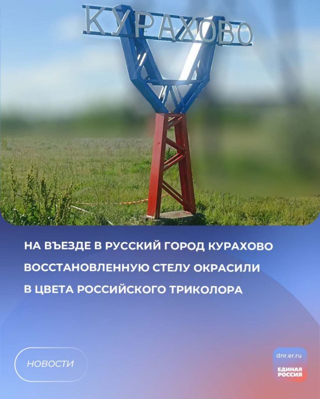 На въезде в русский город Курахово – стела в цветах российского триколора!