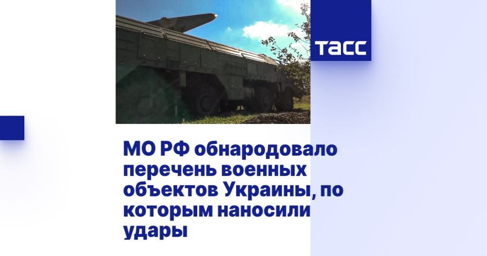 МО РФ обнародовало перечень военных объектов Украины, по которым наносили удары