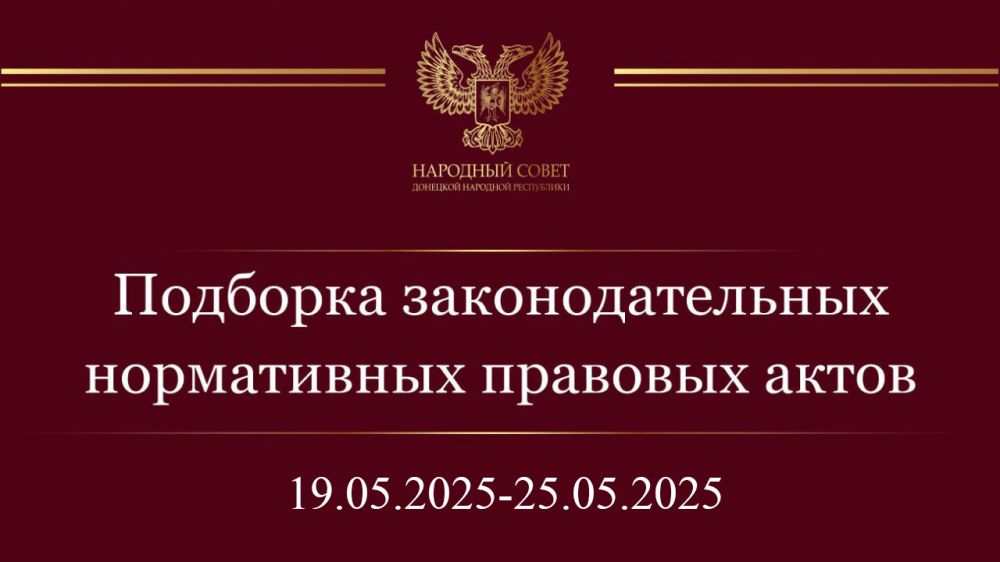 Подборка нормативных правовых актов и законодательных инициатив Государственной Думы (19 – 25 мая 2025)