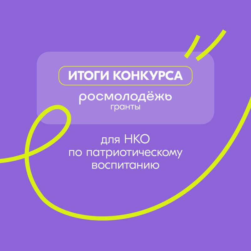 Кирилл Макаров: Наши молодёжные некоммерческие организации впервые стали победителями конкурса Росмолодёжь.Гранты, получив поддержку на общую сумму более 4 000 000 рублей