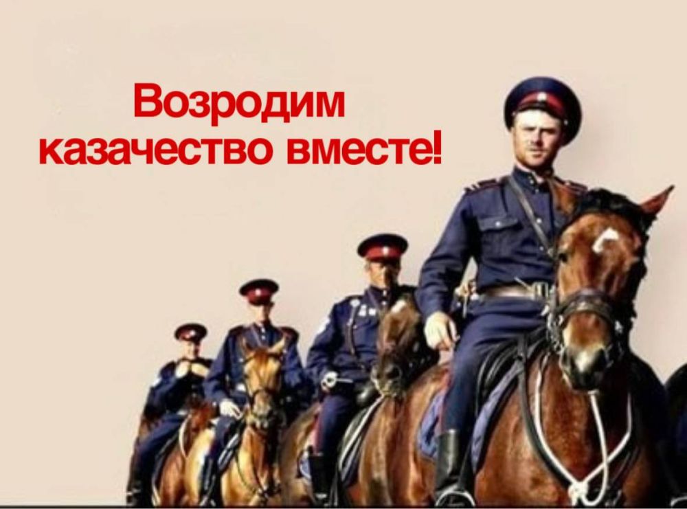 Сергей Юзвинкевич: Приглашаем жителей Володарского муниципального округа возродить славные традиции российского казачества!