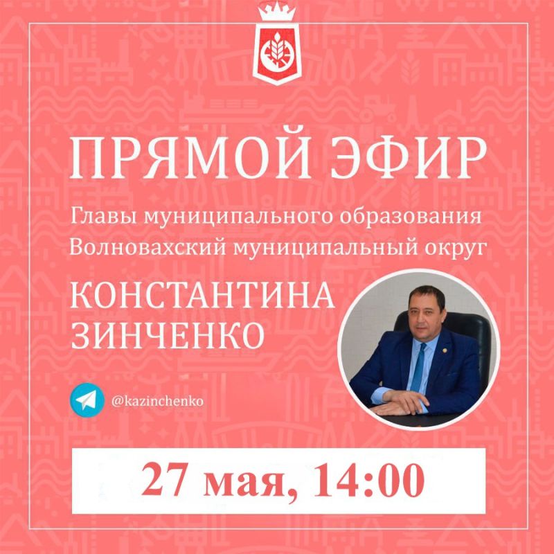 Константин Зинченко: Сегодня в 14:00 отвечу на ваши вопросы в прямом эфире