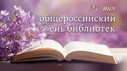 Сергей Юзвинкевич: Уважаемые работники и ветераны библиотечной системы Володарского муниципального округа! Сердечно поздравляю вас с профессиональным праздником – Общероссийским днем библиотек!