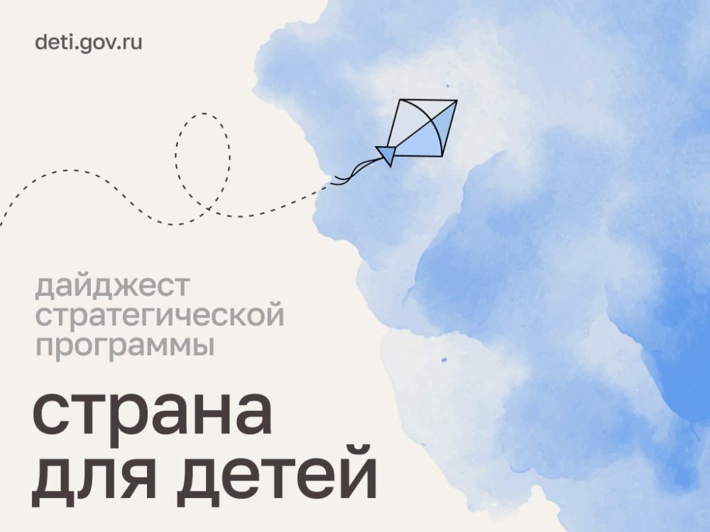 Мария Львова-Белова: Друзья! О последних новостях стратегической программы «Страна для детей» — в нашем дайджесте