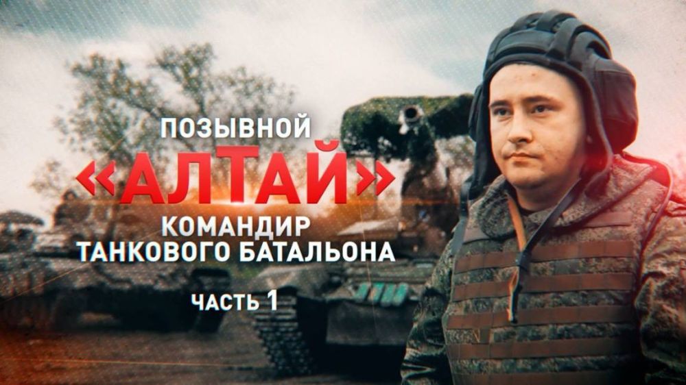 Танкист Алтай рассказал, как его экипаж устроил хаос на позициях ВСУ в ДНР